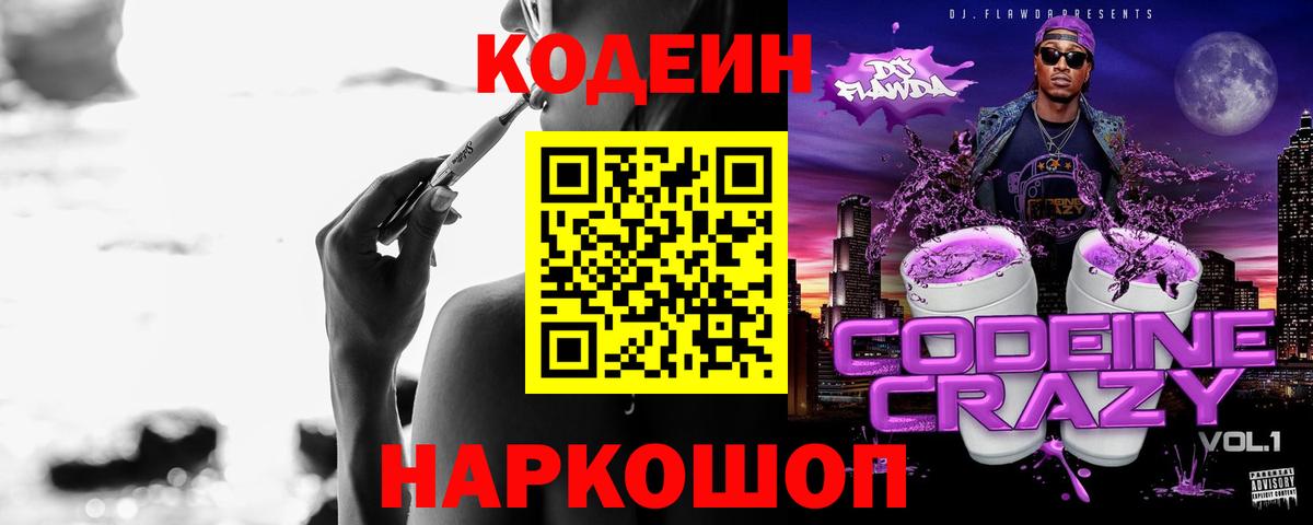 Ревда  Кодеиновый сироп Lean напиток Lean (лин)  Вход с VPN  Codein Purple Drank 